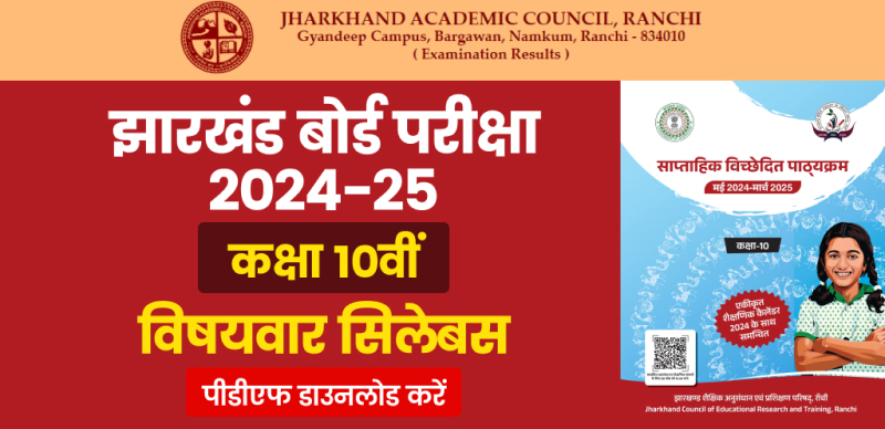 JAC Board 10th Syllabus 2024-25 (Released) : झारखंड बोर्ड कक्षा 10वीं के लिए विषयवार सिलेबस; पीडीएफ डाउनलोड करें