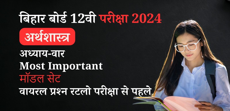 Bihar Board 12th Economics Exam 2024 : अर्थशास्त्र महत्वपूर्ण  प्रैक्टिस पेपर / मॉडल सेट - वायरल प्रश्न रटलो परीक्षा से पहले