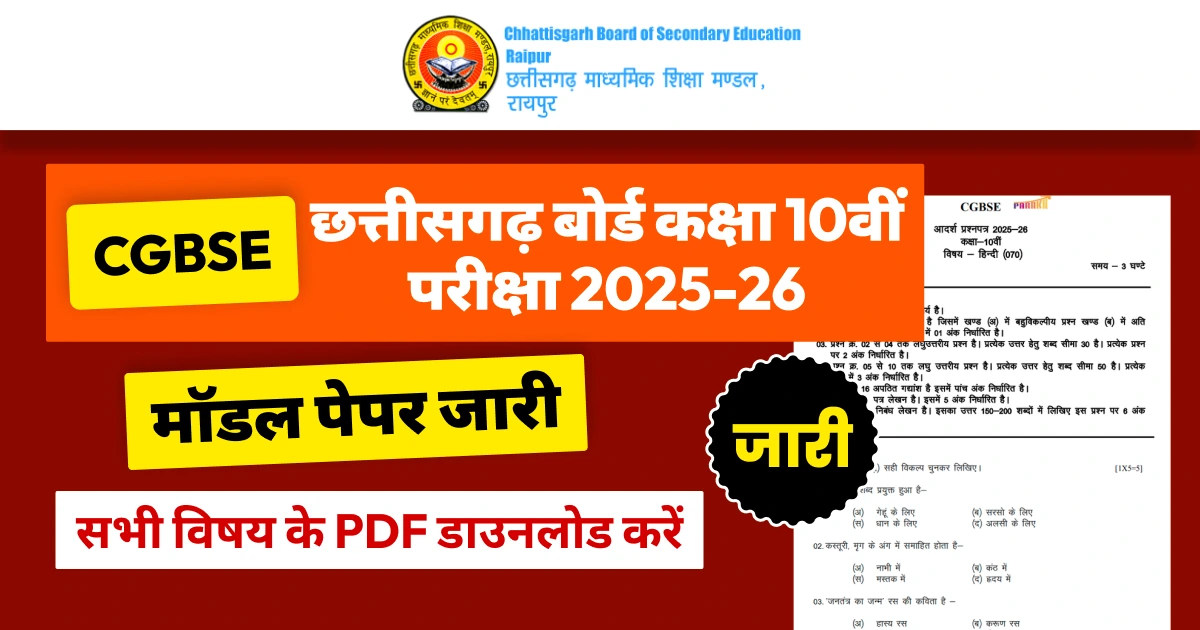 CG Board 10th Model Paper 2025-26: छत्तीसगढ़ बोर्ड कक्षा 10वीं मॉडल पेपर जारी, सभी विषय की PDF डाउनलोड करें