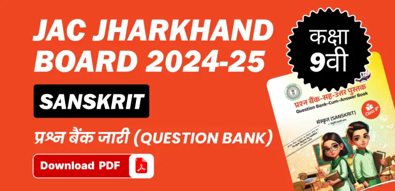 JAC Board 9th Sanskrit Question Bank 2024-25: संस्कृत कक्षा 9वीं प्रश्न बैंक जारी – सभी चैप्टर की PDF डाउनलोड करें