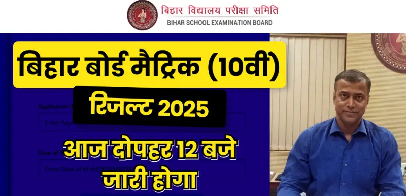 Bihar Board Matric Result 2025 : बिहार बोर्ड 10th रिजल्ट आज दोपहर 12 बजे होगा घोषित - रिजल्ट का सुपरफास्ट डायरेक्ट लिंक यहां देखे