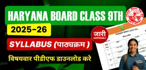 Haryana Board Class 9th Syllabus 2025-26 : हरियाणा बोर्ड कक्षा 9वी का सिलेबस जारी - विषयवार पीडीएफ डाउनलोड करे
