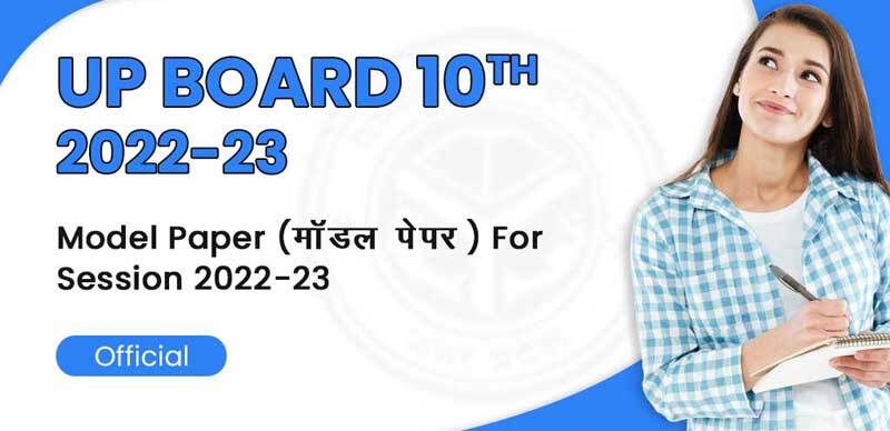 UP Board 10th 2022-23 : Model Paper (मॉडल पेपर) For Session 2022-23 - Official