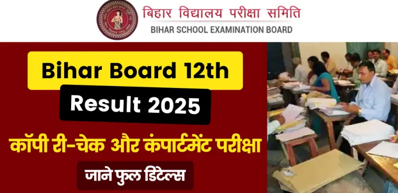 Bihar Board 12th Result 2025 : कॉपी री-चेक और कंपार्टमेंट परीक्षा के बारे में जाने फुल डिटेल्स