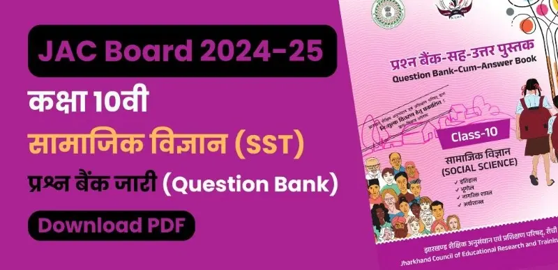 JAC Board 10th Social Science Question Bank 2024-25: सामाजिक विज्ञान कक्षा 10वीं प्रश्न बैंक जारी – सभी चैप्टर की PDF डाउनलोड करें