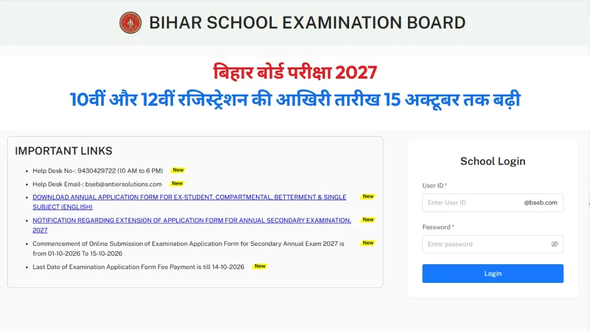 बिहार बोर्ड परीक्षा 2027: 10वीं और 12वीं रजिस्ट्रेशन की आखिरी तारीख 15 अक्टूबर तक बढ़ी