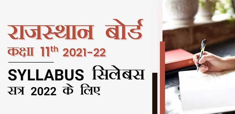 राजस्थान बोर्ड 11th 2022 : Syllabus (सिलेबस) सत्र 2022 के लिए
