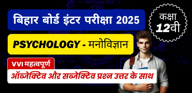 Bihar Board Inter Psychology Exam 2025 : कक्षा 12 मनोविज्ञान VVI महत्वपूर्ण ऑब्जेक्टिव और सब्जेक्टिव प्रश्न उत्तर के साथ