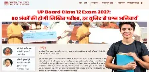 UP Board Class 12 Exam 2027: 80 अंकों की होगी लिखित परीक्षा, हर यूनिट से प्रश्न अनिवार्य