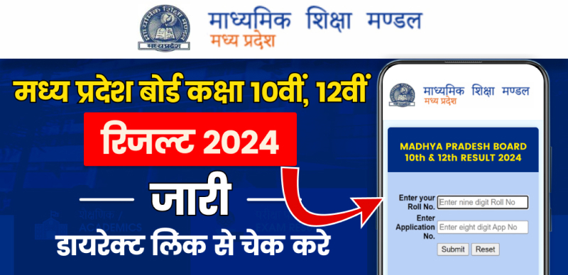 एमपी बोर्ड कक्षा 10वीं, 12वीं रिजल्ट 2024 जारी; डायरेक्ट लिंक से चेक करे