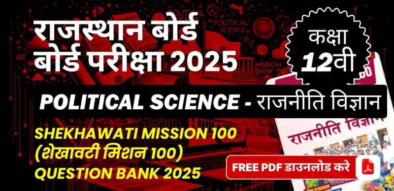 राजस्थान बोर्ड कक्षा 12वीं बोर्ड परीक्षा 2025 :  राजनीति विज्ञान (शेखावटी मिशन 100) Question Bank 2025, FREE PDF डाउनलोड करे