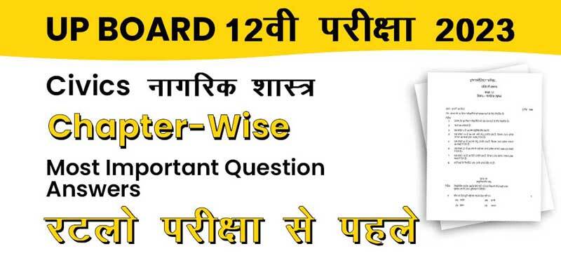 UP Board 12वी परीक्षा 2023 : Civics - नागरिक शास्त्र Chapter-Wise Most Important Question; रटलो परीक्षा से पहले