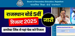 RBSE 5th Result 2025 Out: राजस्थान बोर्ड कक्षा 5वीं रिजल्ट जारी, डायरेक्ट लिंक से यहां चेक करे रिजल्ट