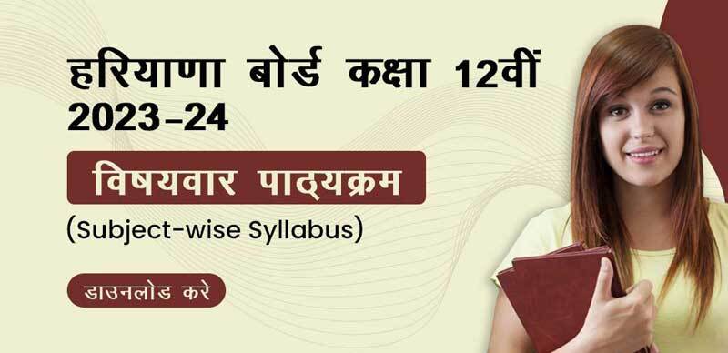 HBSE 12th Syllabus 2023-24 : हरियाणा कक्षा 12वीं का सिलेबस पीडीएफ़ यहां डाउनलोड करें