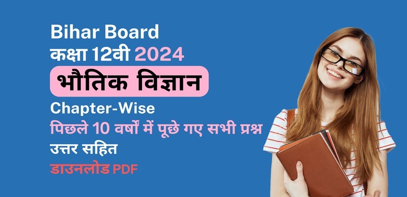 बिहार बोर्ड कक्षा 12वीं भौतिक विज्ञान परीक्षा 2023-24: अध्याय-वार पिछले 10 वर्षों में पूछे गए सभी प्रश्न उत्तर सहित डाउनलोड पीडीएफ