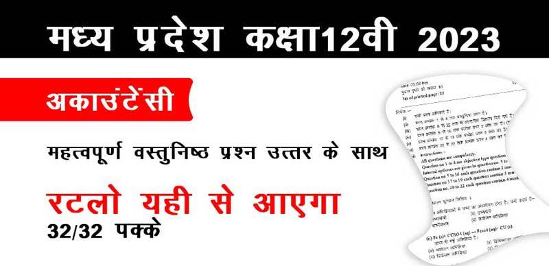 मध्य प्रदेश कक्षा-12वीं 2023 : अकाउंटेंसी महत्वपूर्ण वस्तुनिष्ठ प्रश्‍न उत्तर के साथ; रटलो यही से आएगा 32/32 पक्के