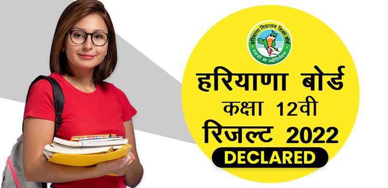 हर‍ियाणा बोर्ड कक्षा 12वीं रिजल्ट 2022 Declared : Direct Link Here