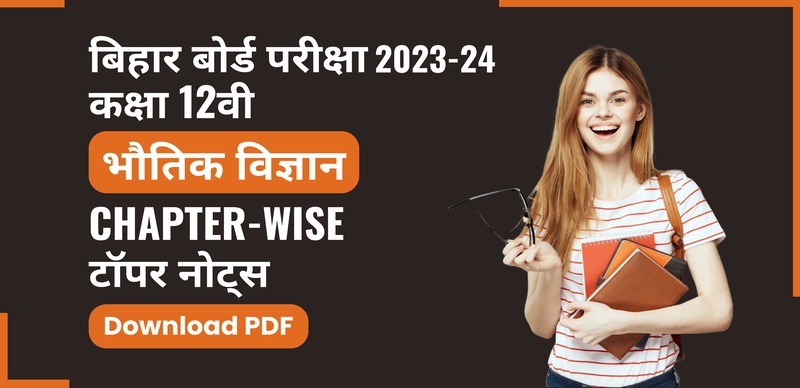 बिहार बोर्ड कक्षा 12वी परीक्षा 2023-24 : भौतिक विज्ञान Chapter-Wise टॉपर नोट्स; Download PDF