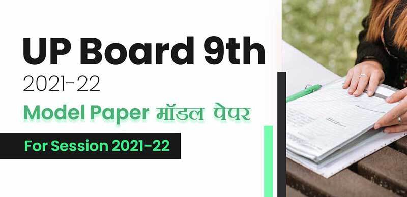 UP Board 9th 2021-22 : Model Paper (मॉडल पेपर) For Session 2021-22