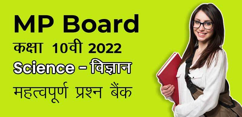MP Board कक्षा 10वी 2022 : Science  - विज्ञान महत्वपूर्ण  प्रश्न बैंक
