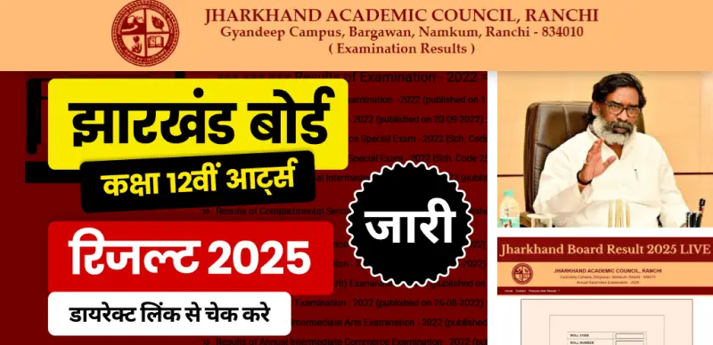 JAC Board 12th Arts Result 2025 Out: झारखंड बोर्ड कक्षा 12वीं आर्ट्स रिजल्ट जारी, डायरेक्ट लिंक से यहां चेक करे रिजल्ट