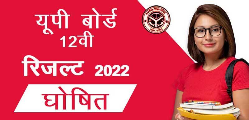यूपी बोर्ड कक्षा 12वीं रिजल्ट 2022 Declared : Direct Link Here