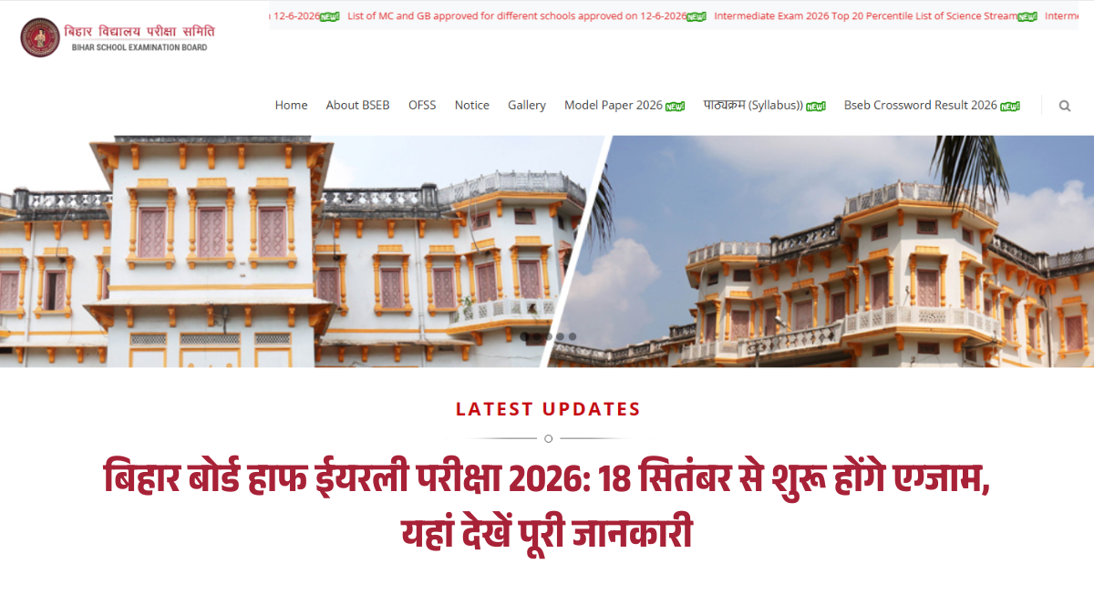 बिहार बोर्ड हाफ ईयरली परीक्षा 2026: 18 सितंबर से शुरू होंगे एग्जाम, यहां देखें पूरी जानकारी