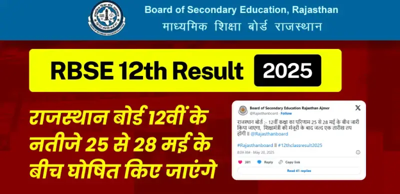RBSE 12th Result 2025 : राजस्थान बोर्ड 12वीं के नतीजे 25 से 28 मई के बीच घोषित किए जाएंगे