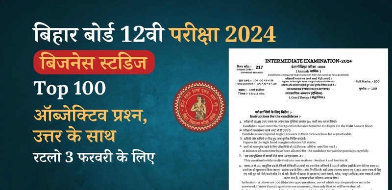 Bihar Board 12th Business Studies Exam 2024 : VVI Important बिजनेस स्टडिज Top 100 ऑब्जेक्टिव प्रश्न (Objective Question) उत्तर के साथ; रटलो 3 फरवरी के लिए
