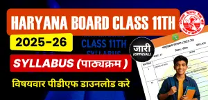 Haryana Board Class 11th Syllabus 2025-26 : हरियाणा बोर्ड कक्षा 11वी का सिलेबस जारी - विषयवार पीडीएफ डाउनलोड करे