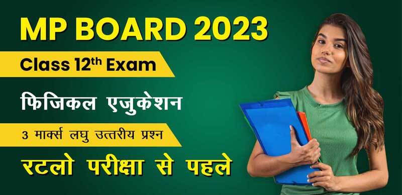 MP Board 12th फिजिकल एजुकेशन  2023 : Most Important 3 - मार्क्स लघु उत्तरीय  प्रश्‍न;  रटलो परीक्षा से पहले