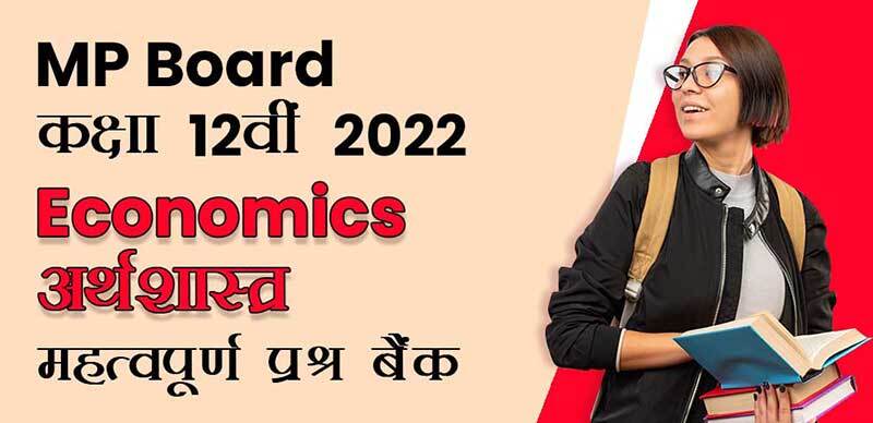 MP Board कक्षा 12वी 2022 : Economics - अर्थशास्त्र महत्वपूर्ण  प्रश्न बैंक