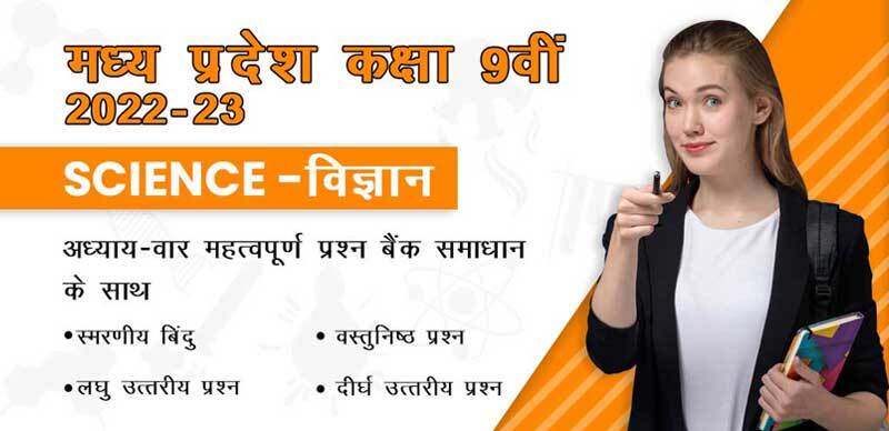 मध्य प्रदेश कक्षा-9वीं 2022-23 : विज्ञान अध्याय - वार महत्वपूर्ण प्रश्न बैंक समाधान के साथ