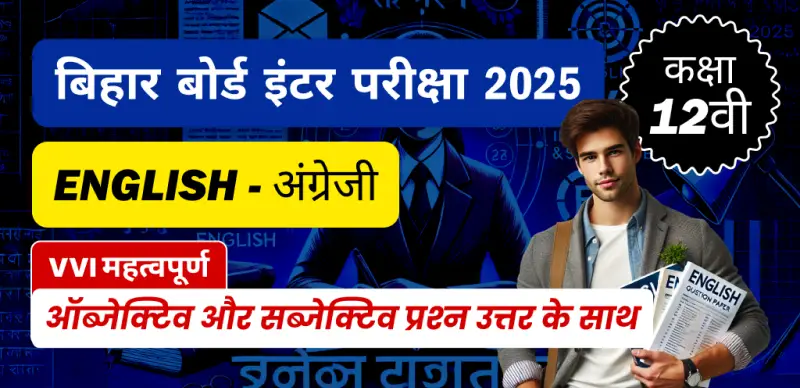Bihar Board Inter English Exam 2025 : कक्षा 12 अंग्रेजी VVI महत्वपूर्ण ऑब्जेक्टिव और सब्जेक्टिव प्रश्न उत्तर के साथ