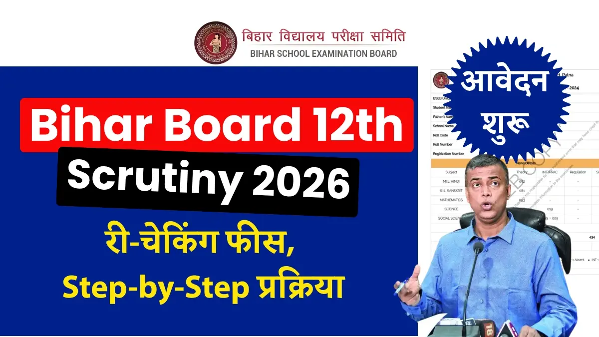 BSEB Bihar Board 12th Scrutiny 2026 शुरू: बिहार बोर्ड 12वीं री-चेकिंग आवेदन शुरू – फीस, प्रक्रिया और लास्ट डेट जानें