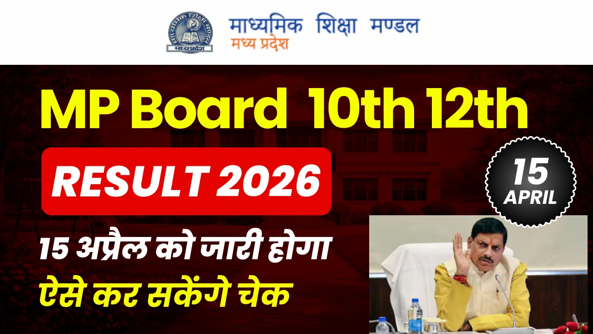 MP Board 10th, 12th Result 2026 Date : 15 अप्रैल को आ सकता है रिजल्ट — सूत्रों से मिली बड़ी खबर, ऐसे करें चेक