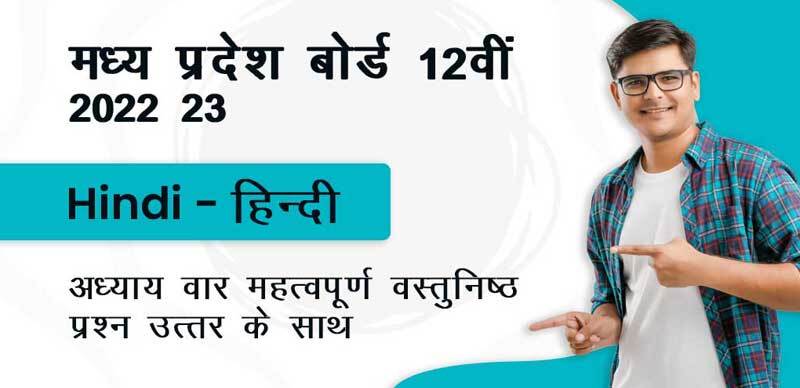 मध्य प्रदेश कक्षा-12वीं 2022-23 : Hindi - हिन्दी अध्याय - वार महत्वपूर्ण वस्तुनिष्ठ प्रश्न उत्तर के साथ