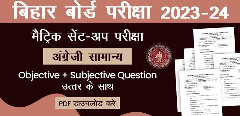 बिहार बोर्ड मैट्रिक सेंट-अप परीक्षा 2023-24 : English - अंग्रेजी Objective + Subjective Question आंसर के साथ; PDF डाउनलोड करें