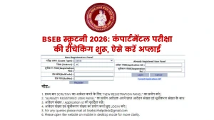 BSEB Matric, Inter Compartment & Special Exam 2026: स्क्रूटनी के लिए ऑनलाइन आवेदन शुरू, जानें स्टेप-बाय-स्टेप पूरी प्रक्रिया
