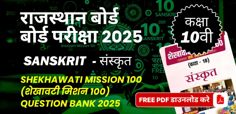 राजस्थान बोर्ड कक्षा 10वीं बोर्ड परीक्षा 2025 : संस्कृत (शेखावटी मिशन 100) Question Bank 2025, FREE PDF डाउनलोड करे
