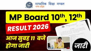 MP Board Result 2026 Today: आज सुबह 11  बजे होगा जारी10वीं-12वीं का रिजल्ट - Direct Link से चेक करें