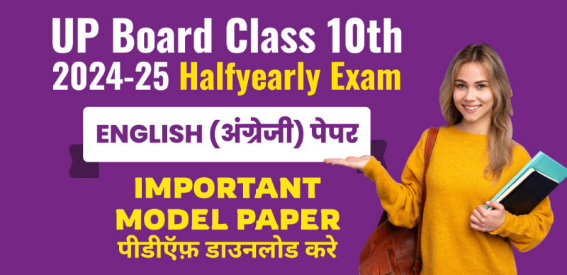 UP Board Class 10th 2024-25 अर्धवार्षिक परीक्षा: English (अंग्रेजी) पेपर के लिए महत्‍वपूर्ण प्रश्‍न उत्तर के साथ; चेक करे