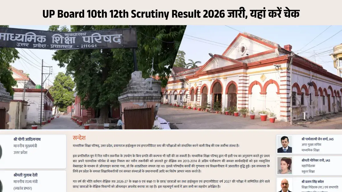 UP Board Scrutiny Result 2026 OUT: यूपी बोर्ड 10वीं-12वीं स्क्रूटनी रिजल्ट जारी, रीजन वाइज यहां देखें