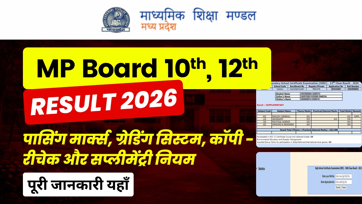 MP Board 10th, 12th Result 2026 : पासिंग मार्क्स, ग्रेडिंग सिस्टम, कॉपी री-चेक, और सप्लीमेंट्री परीक्षा - जानें पूरी डिटेल्स