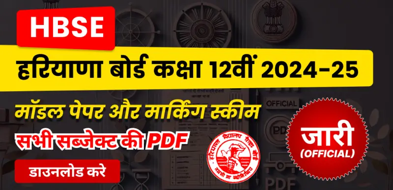 HBSE Class 12th Model Paper 2024-25 : हरियाणा बोर्ड 12वीं मॉडल पेपर और मार्किंग स्कीम जारी, सभी विषयों की PDF डाउनलोड करें