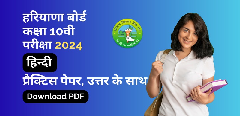 Haryana Board Class 10th Hindi 2024 : हरियाणा बोर्ड कक्षा 10वीं हिंदी प्रैक्टिस पेपर, उत्तर के साथ - पीडीएफ डाउनलोड करें