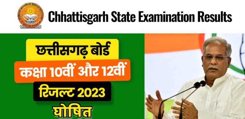 छत्तीसगढ़ बोर्ड कक्षा 10वीं और 12वीं रिजल्ट 2023 : घोषित : Direct Link Here