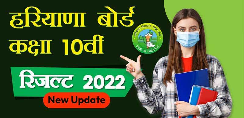 HBSE 10th Result 2022 अपडेट : हरियाणा बोर्ड 10वीं के नतीजे आज 3 बजे; देखें ताजा अपडेट 