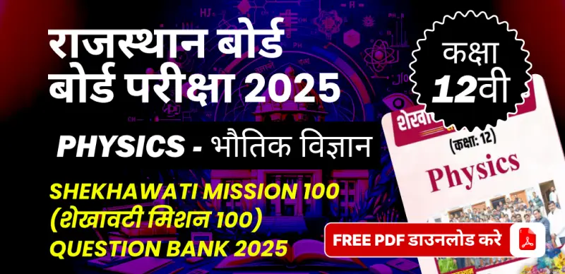 राजस्थान बोर्ड कक्षा 12वीं बोर्ड परीक्षा 2025 : भौतिक विज्ञान (शेखावटी मिशन 100) Question Bank 2025, FREE PDF डाउनलोड करे