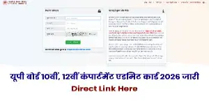 UP Board Compartment Admit Card 2026 जारी: कक्षा 10वीं और 12वीं के छात्र स्कूल से लें प्रवेश पत्र